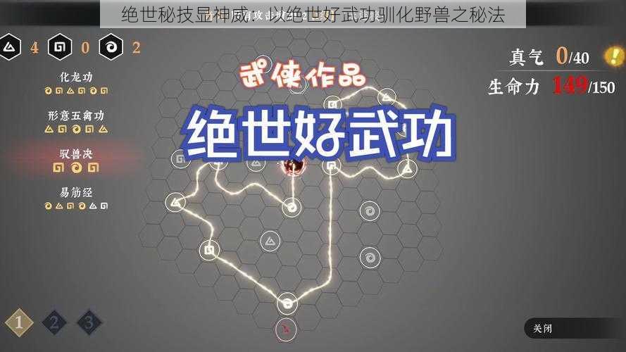 绝世秘技显神威：以绝世好武功驯化野兽之秘法