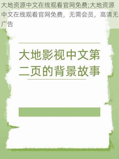 大地资源中文在线观看官网免费;大地资源中文在线观看官网免费，无需会员，高清无广告