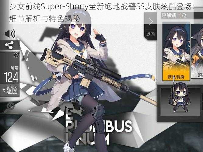 少女前线Super-Shorty全新绝地战警SS皮肤炫酷登场：细节解析与特色揭秘