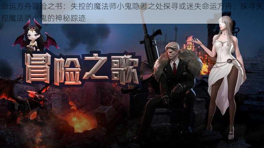 命运方舟冒险之书：失控的魔法师小鬼隐匿之处探寻或迷失命运方舟：探寻失控魔法师小鬼的神秘踪迹