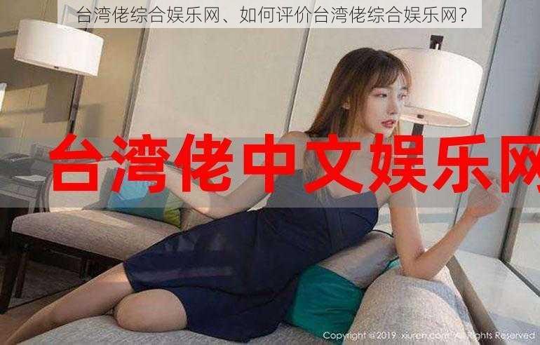 台湾佬综合娱乐网、如何评价台湾佬综合娱乐网？