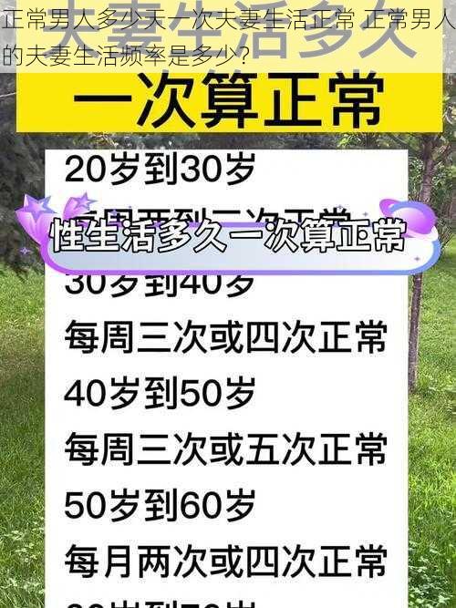 正常男人多少天一次夫妻生活正常 正常男人的夫妻生活频率是多少？