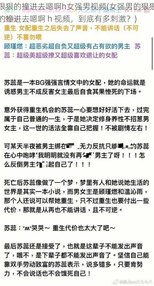 狠狠的撞进去嗯啊h女强男视频(女强男的狠狠的撞进去嗯啊 h 视频，到底有多刺激？)