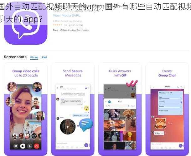 国外自动匹配视频聊天的app;国外有哪些自动匹配视频聊天的 app？