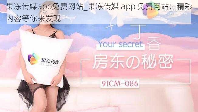 果冻传媒app免费网站_果冻传媒 app 免费网站：精彩内容等你来发现