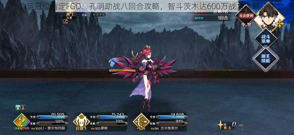 命运冠位指定FGO：孔明助战八回合攻略，智斗茨木达600万战力攻略分享