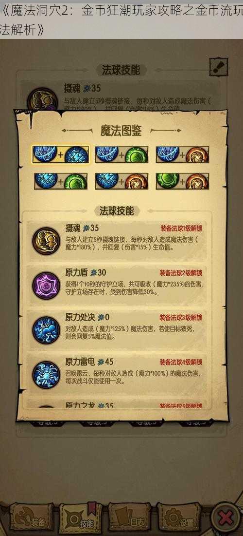 《魔法洞穴2：金币狂潮玩家攻略之金币流玩法解析》