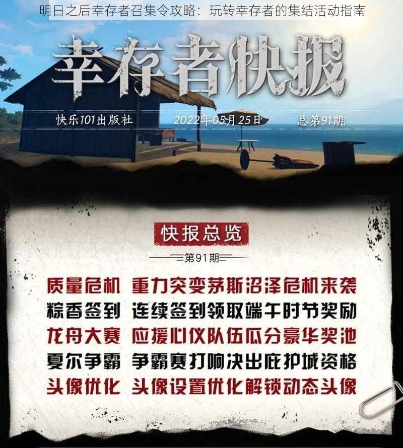 明日之后幸存者召集令攻略：玩转幸存者的集结活动指南