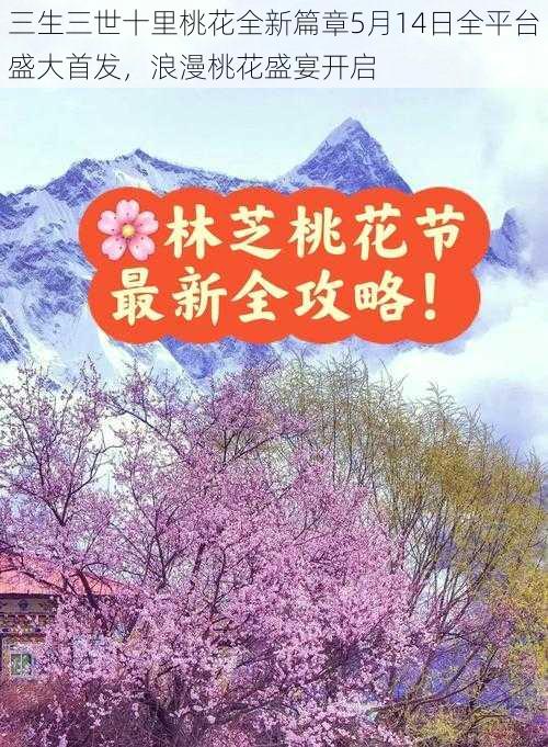 三生三世十里桃花全新篇章5月14日全平台盛大首发，浪漫桃花盛宴开启