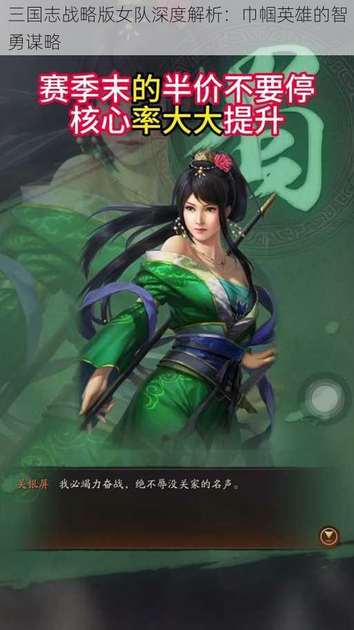 三国志战略版女队深度解析：巾帼英雄的智勇谋略