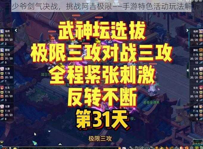 三少爷剑气决战，挑战阿吉极限——手游特色活动玩法解析