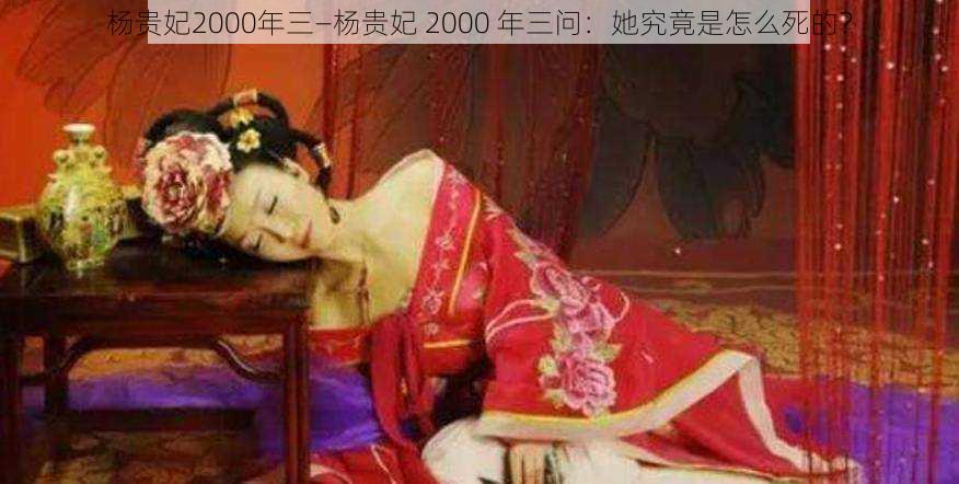 杨贵妃2000年三—杨贵妃 2000 年三问：她究竟是怎么死的？