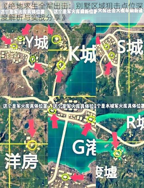 《绝地求生全军出击：别墅区域狙击点位深度解析与实战分享》