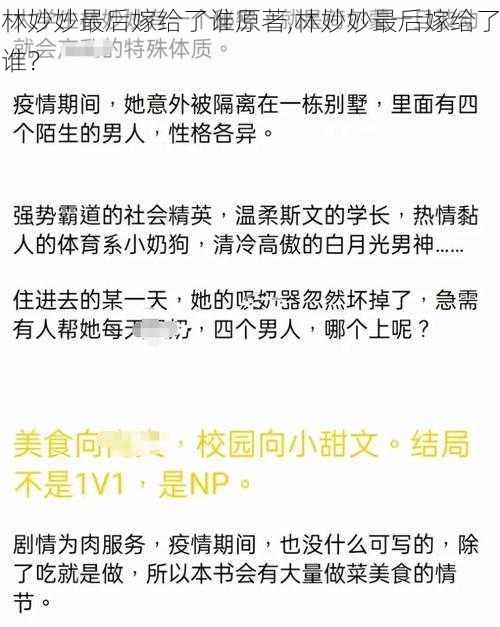 林妙妙最后嫁给了谁原著,林妙妙最后嫁给了谁？