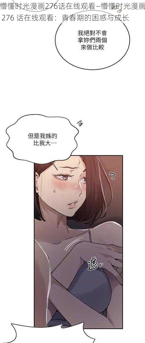 懵懂时光漫画276话在线观看—懵懂时光漫画 276 话在线观看：青春期的困惑与成长