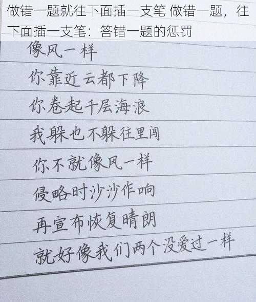 做错一题就往下面插一支笔 做错一题，往下面插一支笔：答错一题的惩罚