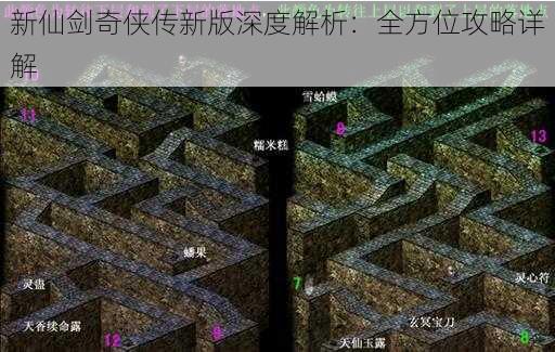 新仙剑奇侠传新版深度解析：全方位攻略详解