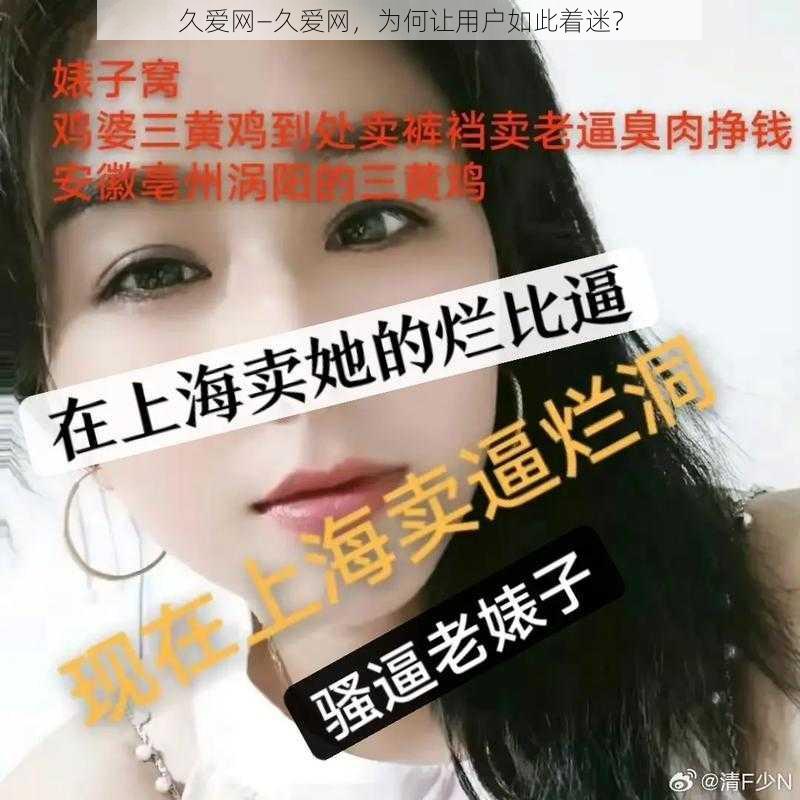 久爱网—久爱网，为何让用户如此着迷？