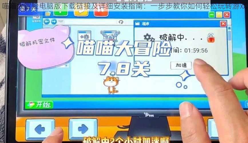 喵喵大冒险电脑版下载链接及详细安装指南：一步步教你如何轻松玩转游戏