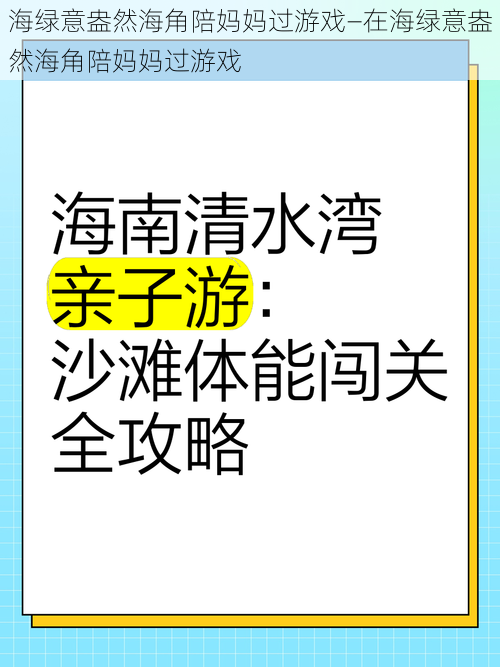 海绿意盎然海角陪妈妈过游戏—在海绿意盎然海角陪妈妈过游戏