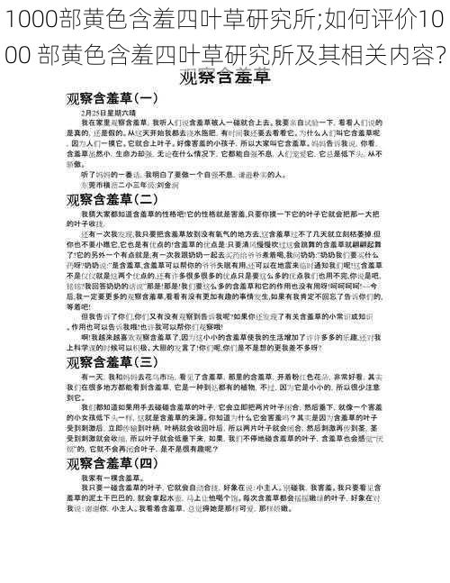 1000部黄色含羞四叶草研究所;如何评价1000 部黄色含羞四叶草研究所及其相关内容？