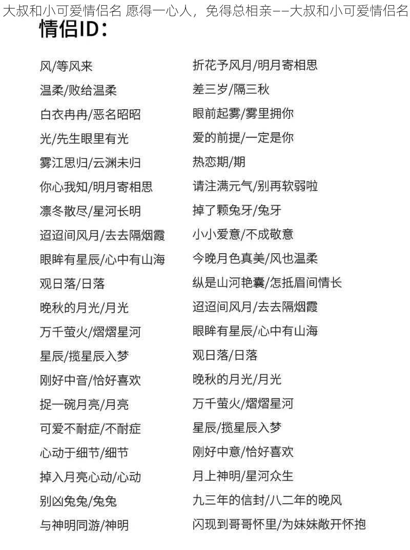 大叔和小可爱情侣名 愿得一心人，免得总相亲——大叔和小可爱情侣名