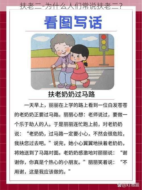 扶老二-为什么人们常说扶老二？