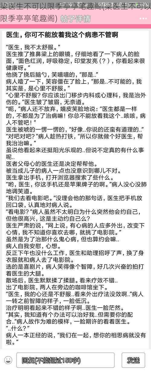 梁医生不可以限季亭亭笔趣阁(梁医生不可以限季亭亭笔趣阁)