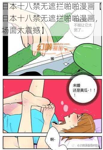 日本十八禁无遮拦啪啪漫画【日本十八禁无遮拦啪啪漫画，场面太震撼】