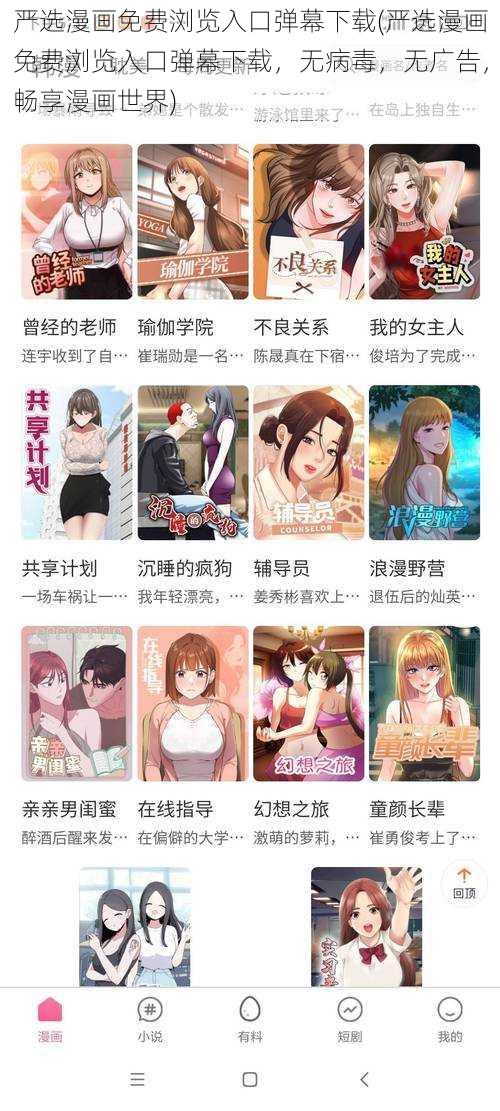 严选漫画免费浏览入口弹幕下载(严选漫画免费浏览入口弹幕下载，无病毒，无广告，畅享漫画世界)