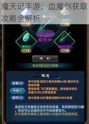 魔天记手游：血魔剑获取攻略全解析