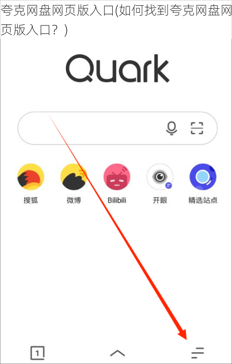 夸克网盘网页版入口(如何找到夸克网盘网页版入口？)