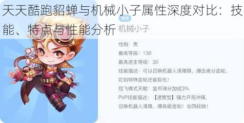 天天酷跑貂蝉与机械小子属性深度对比：技能、特点与性能分析