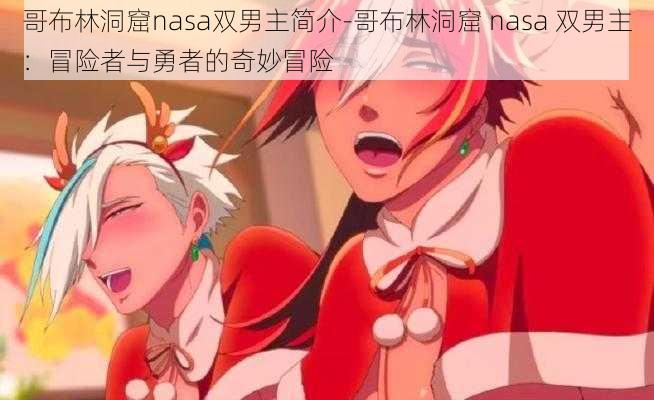 哥布林洞窟nasa双男主简介-哥布林洞窟 nasa 双男主：冒险者与勇者的奇妙冒险