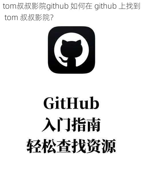 tom叔叔影院github 如何在 github 上找到 tom 叔叔影院？