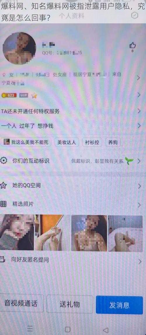 爆料网、知名爆料网被指泄露用户隐私，究竟是怎么回事？