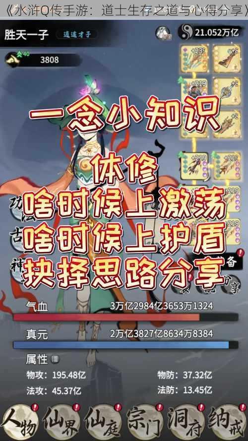 《水浒Q传手游：道士生存之道与心得分享》