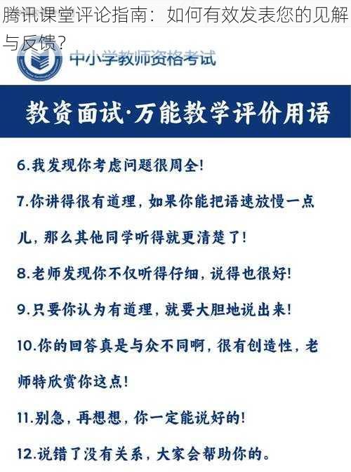 腾讯课堂评论指南：如何有效发表您的见解与反馈？