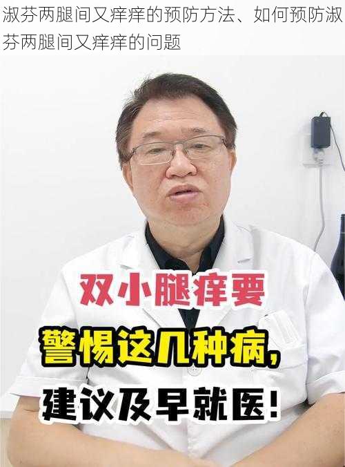 淑芬两腿间又痒痒的预防方法、如何预防淑芬两腿间又痒痒的问题