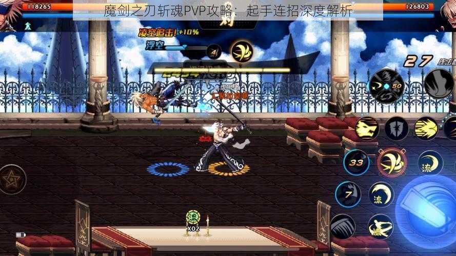 魔剑之刃斩魂PVP攻略：起手连招深度解析