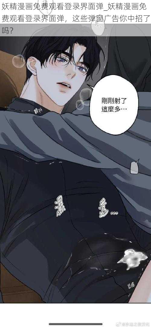 妖精漫画免费观看登录界面弹_妖精漫画免费观看登录界面弹，这些弹窗广告你中招了吗？