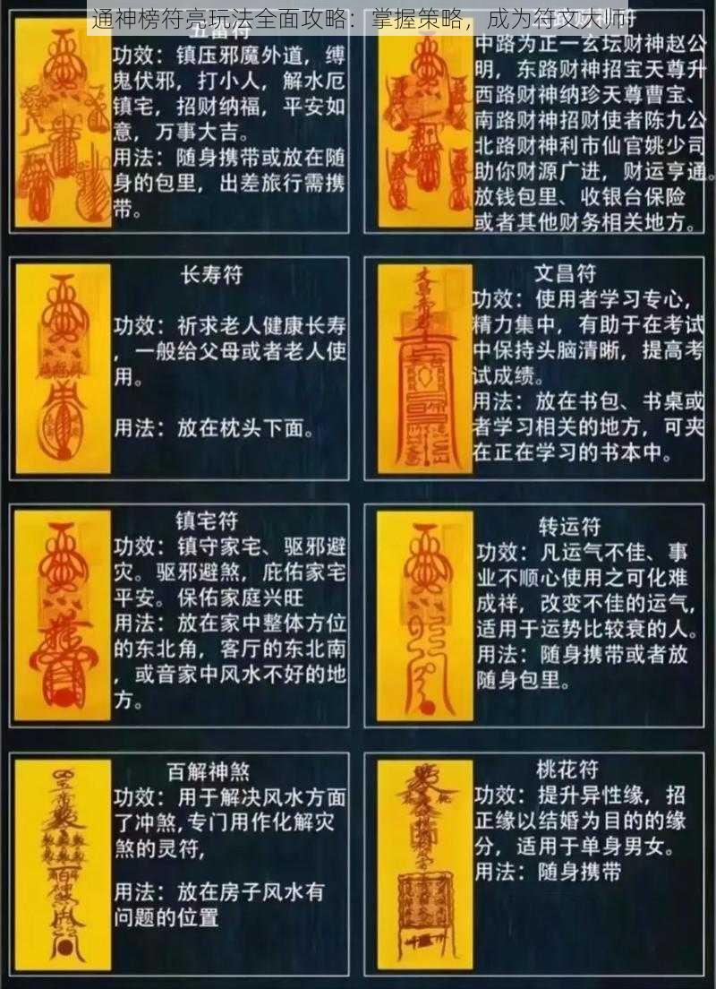 通神榜符亮玩法全面攻略：掌握策略，成为符文大师