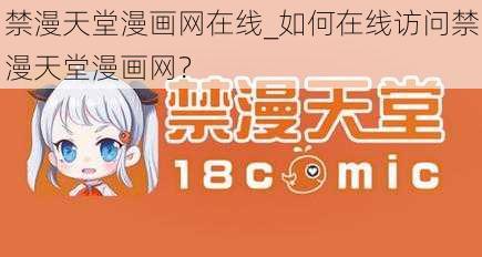 禁漫天堂漫画网在线_如何在线访问禁漫天堂漫画网？