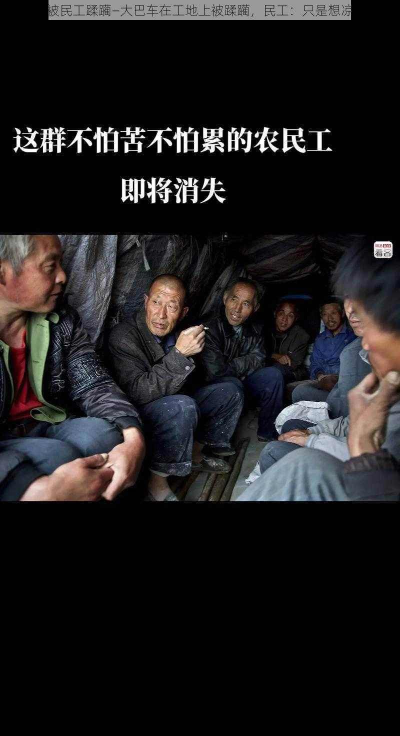 大巴车被民工蹂躏—大巴车在工地上被蹂躏，民工：只是想凉快凉快