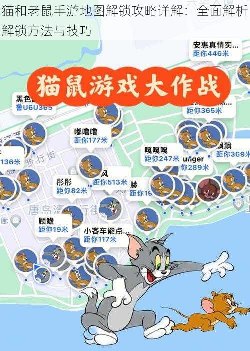 猫和老鼠手游地图解锁攻略详解：全面解析解锁方法与技巧