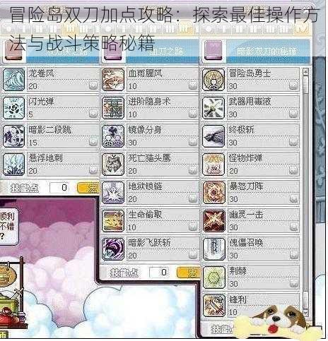 冒险岛双刀加点攻略：探索最佳操作方法与战斗策略秘籍