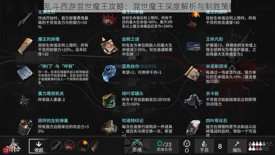 《乱斗西游混世魔王攻略：混世魔王深度解析与制胜策略》