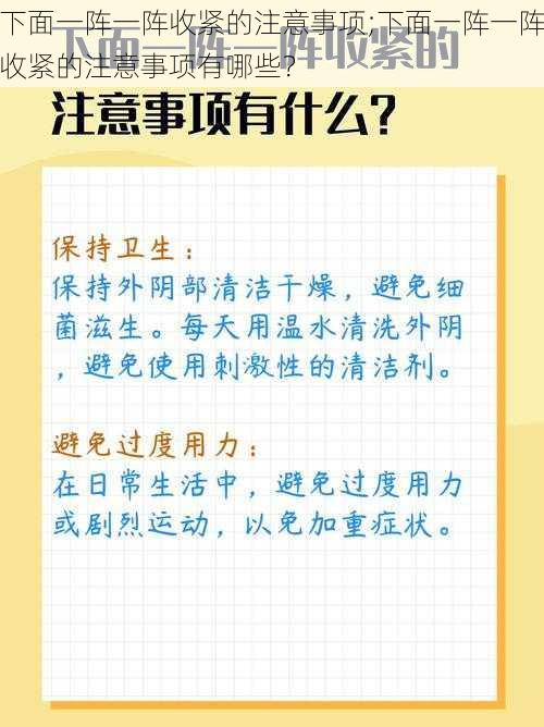 下面一阵一阵收紧的注意事项;下面一阵一阵收紧的注意事项有哪些？