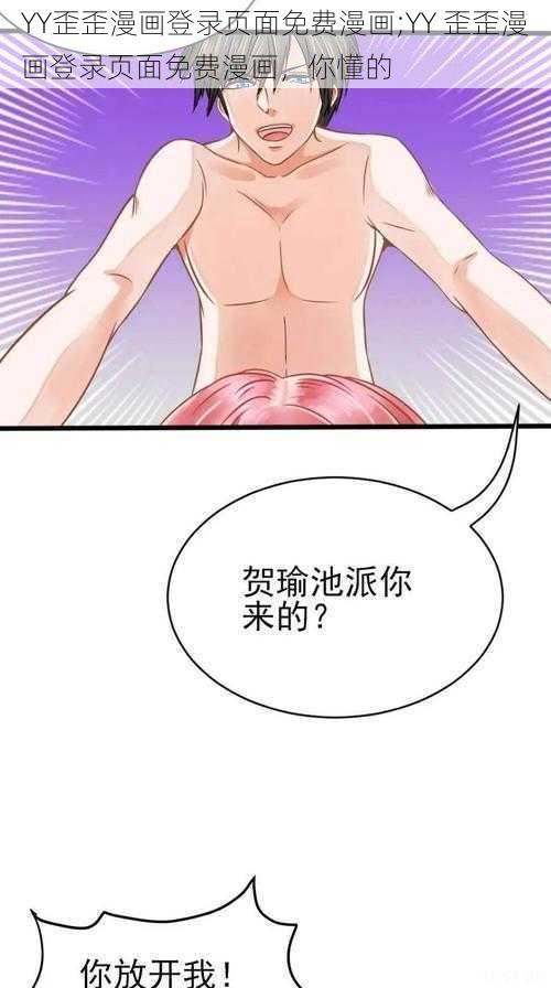 YY歪歪漫画登录页面免费漫画;YY 歪歪漫画登录页面免费漫画，你懂的