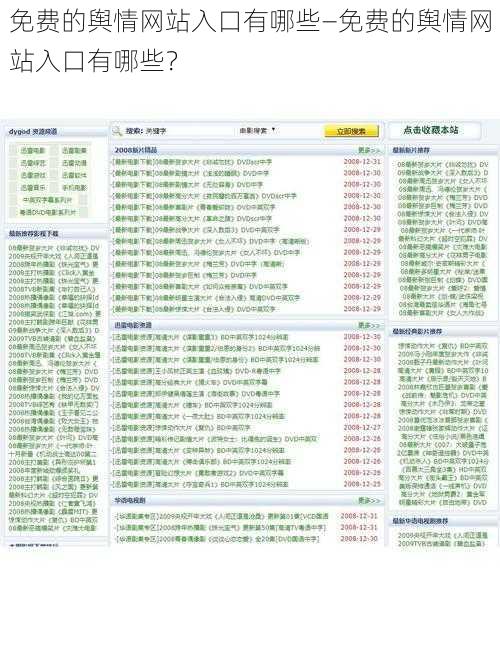 免费的舆情网站入口有哪些—免费的舆情网站入口有哪些？